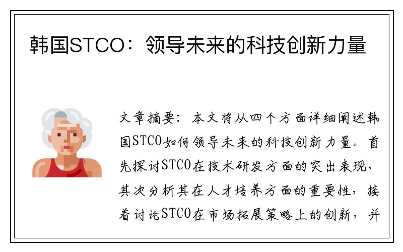 韩国STCO：领导未来的科技创新力量