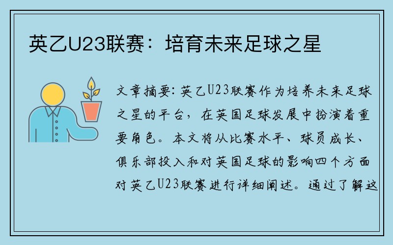英乙U23联赛：培育未来足球之星