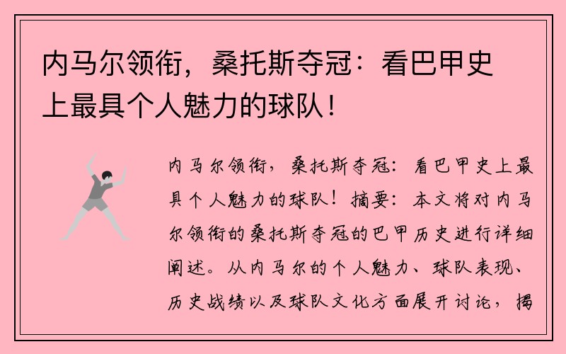 内马尔领衔，桑托斯夺冠：看巴甲史上最具个人魅力的球队！