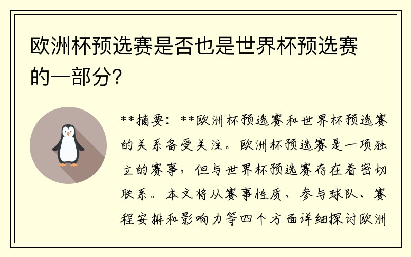 欧洲杯预选赛是否也是世界杯预选赛的一部分？