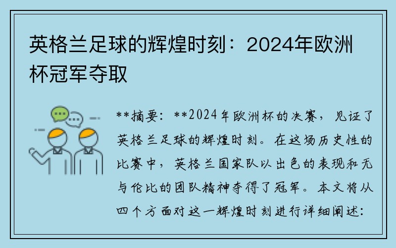 英格兰足球的辉煌时刻：2024年欧洲杯冠军夺取