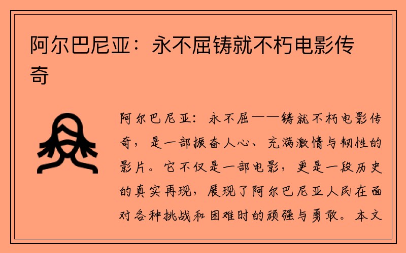 阿尔巴尼亚：永不屈铸就不朽电影传奇