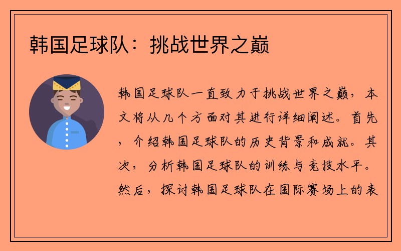韩国足球队：挑战世界之巅