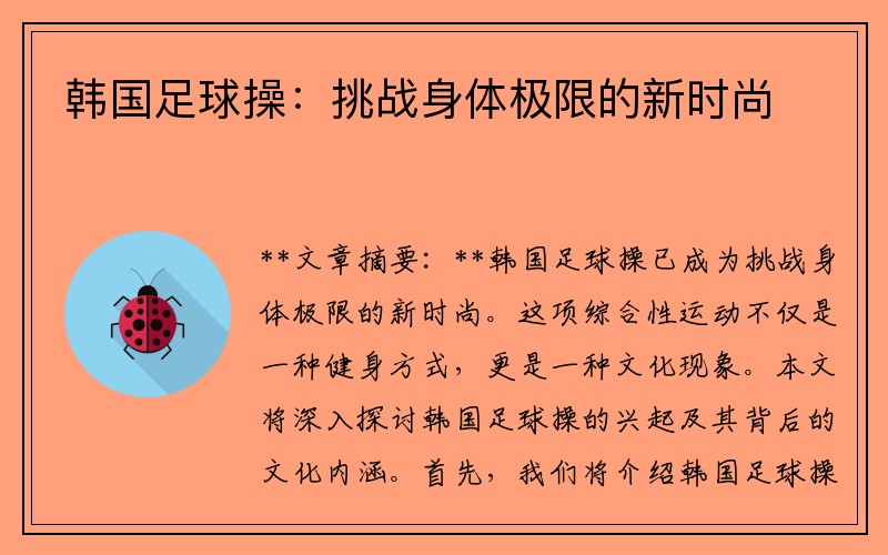 韩国足球操：挑战身体极限的新时尚