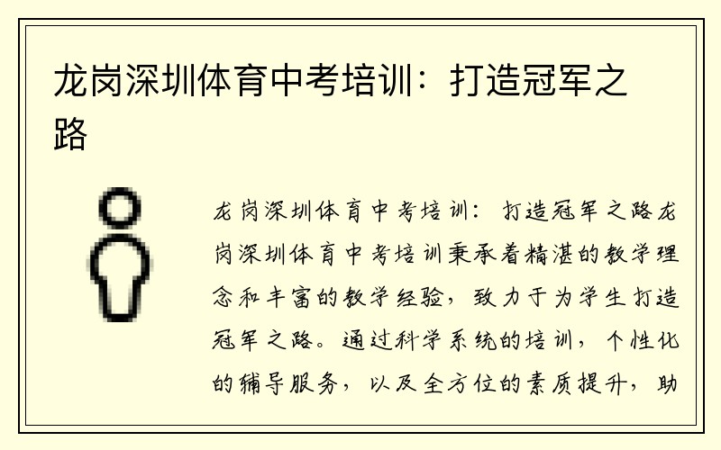 龙岗深圳体育中考培训：打造冠军之路