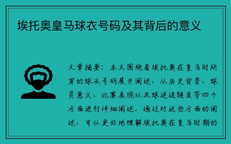 埃托奥皇马球衣号码及其背后的意义