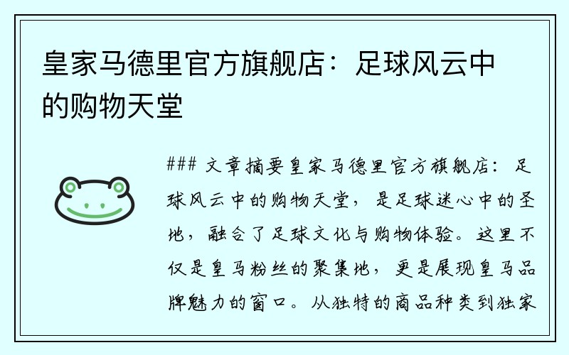 皇家马德里官方旗舰店：足球风云中的购物天堂