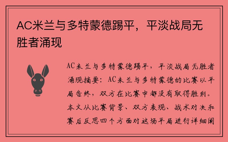 AC米兰与多特蒙德踢平，平淡战局无胜者涌现