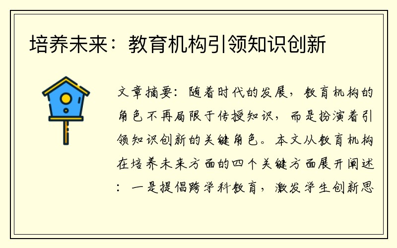 培养未来：教育机构引领知识创新