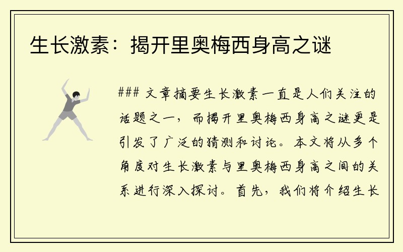 生长激素：揭开里奥梅西身高之谜