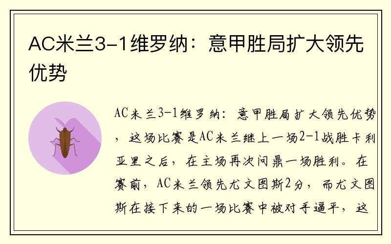 AC米兰3-1维罗纳：意甲胜局扩大领先优势