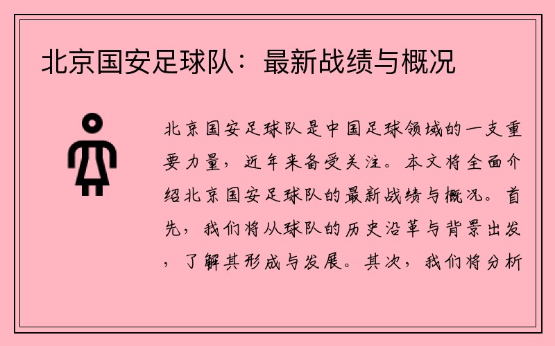 北京国安足球队：最新战绩与概况