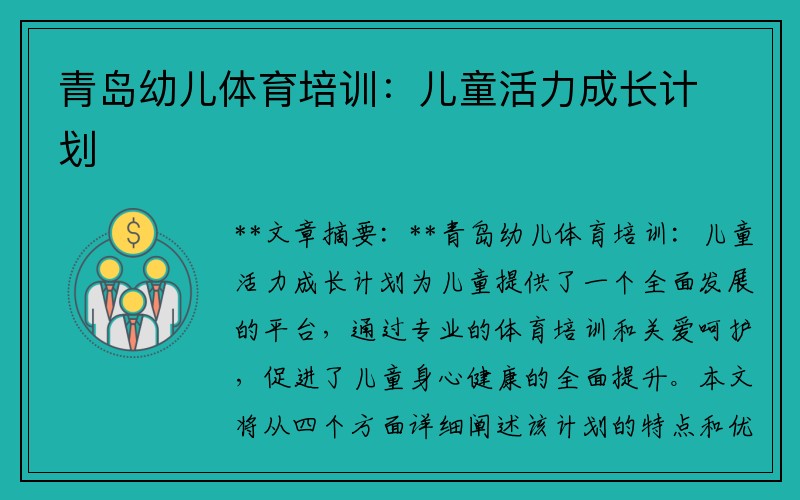 青岛幼儿体育培训：儿童活力成长计划