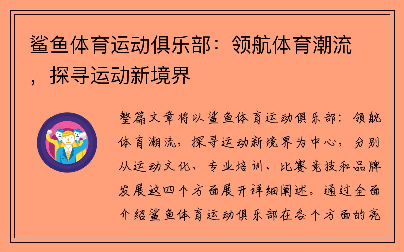 鲨鱼体育运动俱乐部：领航体育潮流，探寻运动新境界