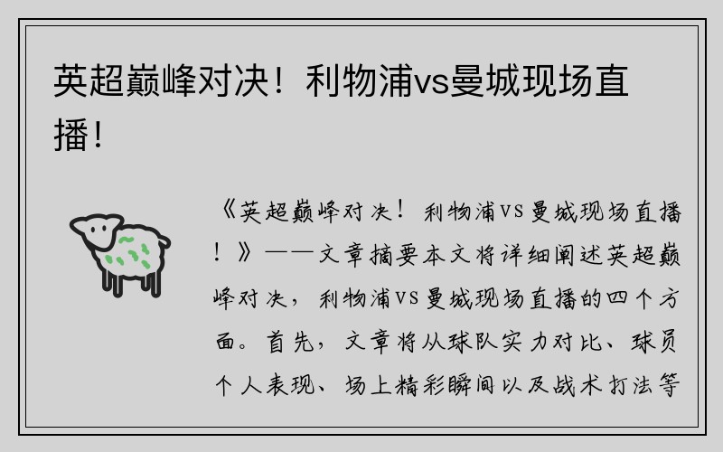英超巅峰对决！利物浦vs曼城现场直播！