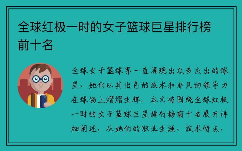 全球红极一时的女子篮球巨星排行榜前十名