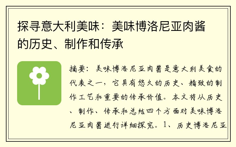探寻意大利美味：美味博洛尼亚肉酱的历史、制作和传承