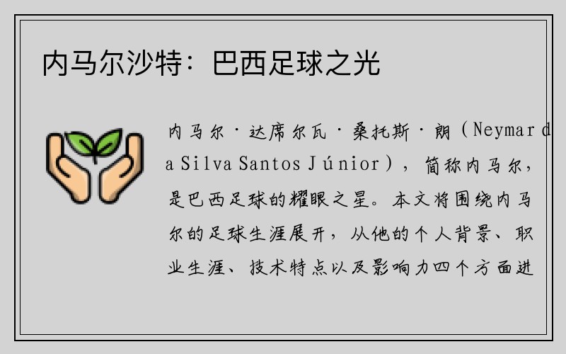 内马尔沙特：巴西足球之光