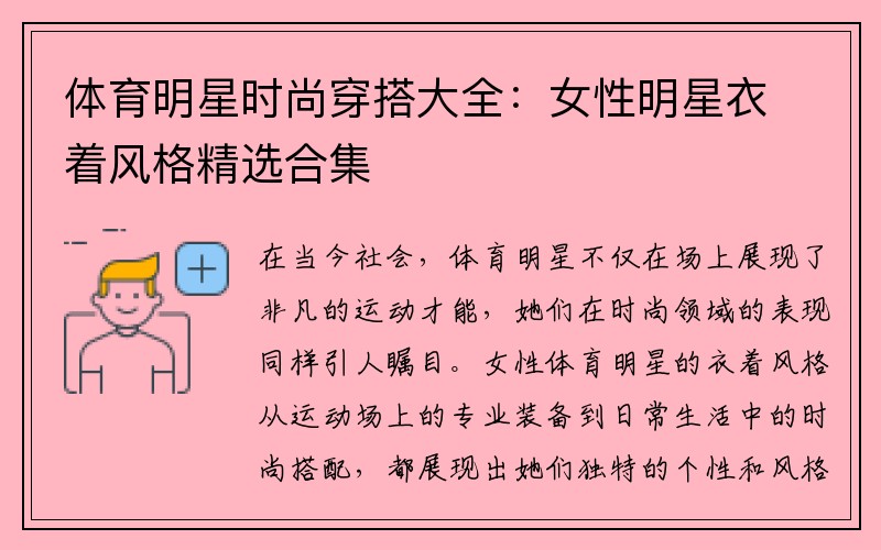 体育明星时尚穿搭大全：女性明星衣着风格精选合集