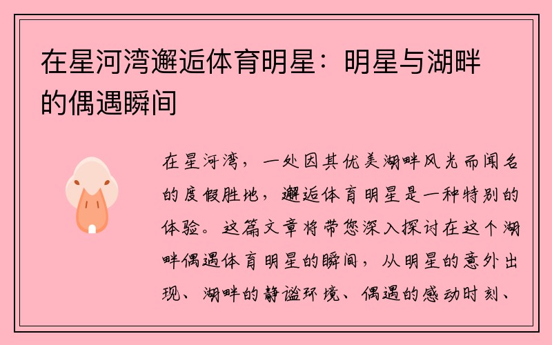在星河湾邂逅体育明星：明星与湖畔的偶遇瞬间