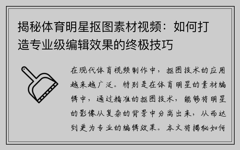 揭秘体育明星抠图素材视频：如何打造专业级编辑效果的终极技巧