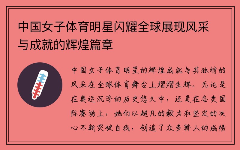 中国女子体育明星闪耀全球展现风采与成就的辉煌篇章