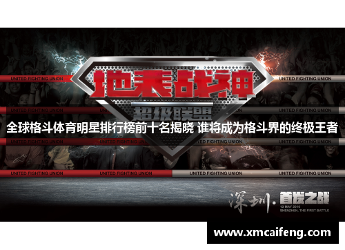 全球格斗体育明星排行榜前十名揭晓 谁将成为格斗界的终极王者