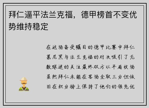 拜仁逼平法兰克福，德甲榜首不变优势维持稳定