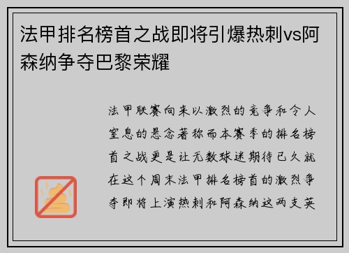 法甲排名榜首之战即将引爆热刺vs阿森纳争夺巴黎荣耀