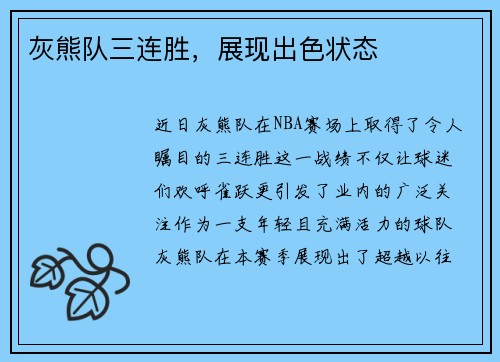 灰熊队三连胜，展现出色状态