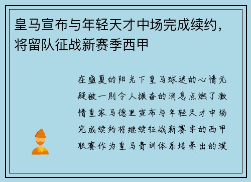 皇马宣布与年轻天才中场完成续约，将留队征战新赛季西甲
