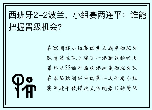 西班牙2-2波兰，小组赛两连平：谁能把握晋级机会？