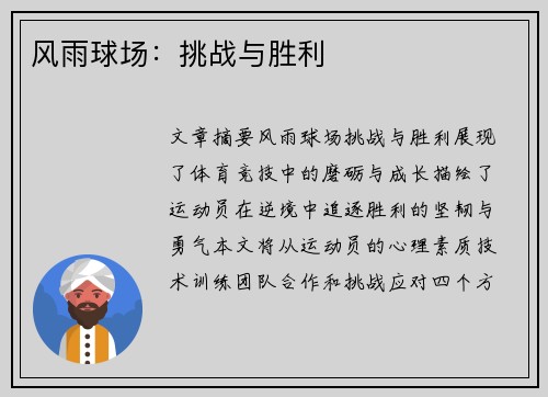 风雨球场：挑战与胜利