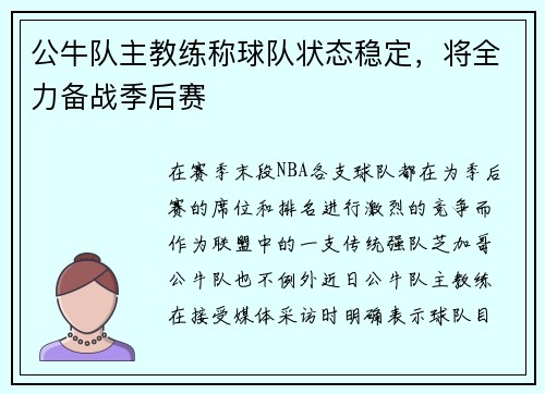 公牛队主教练称球队状态稳定，将全力备战季后赛