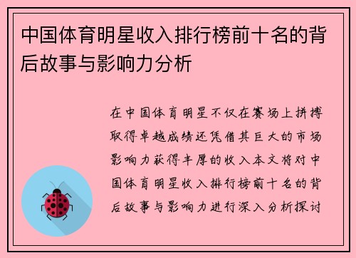 中国体育明星收入排行榜前十名的背后故事与影响力分析