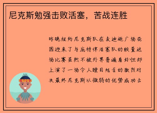 尼克斯勉强击败活塞，苦战连胜