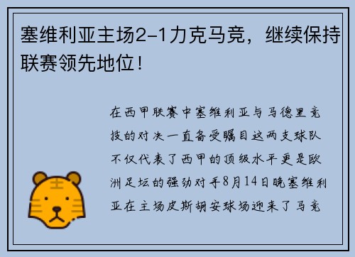 塞维利亚主场2-1力克马竞，继续保持联赛领先地位！