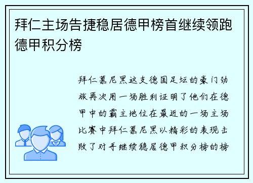 拜仁主场告捷稳居德甲榜首继续领跑德甲积分榜