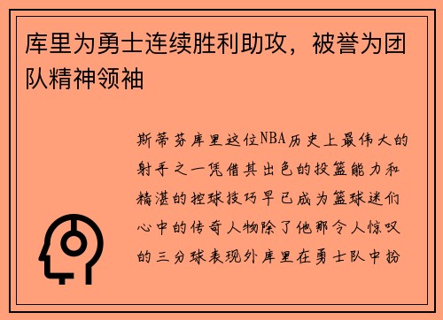 库里为勇士连续胜利助攻，被誉为团队精神领袖