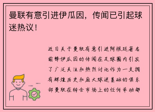 曼联有意引进伊瓜因，传闻已引起球迷热议！
