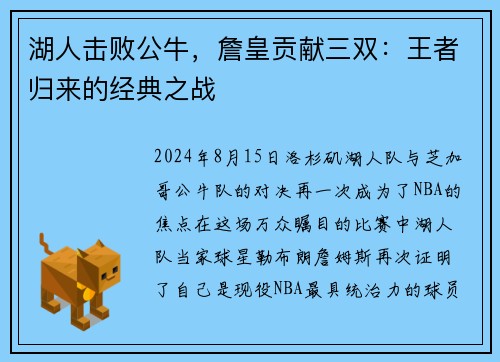 湖人击败公牛，詹皇贡献三双：王者归来的经典之战