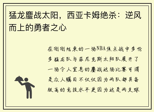猛龙鏖战太阳，西亚卡姆绝杀：逆风而上的勇者之心
