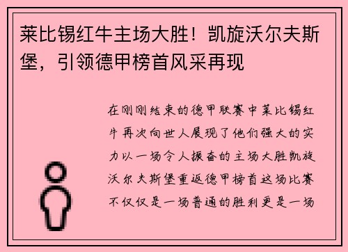 莱比锡红牛主场大胜！凯旋沃尔夫斯堡，引领德甲榜首风采再现