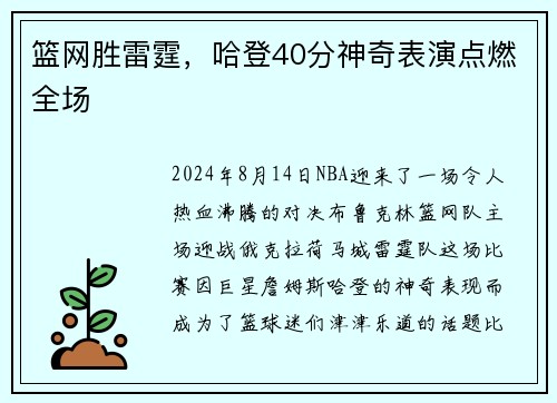 篮网胜雷霆，哈登40分神奇表演点燃全场