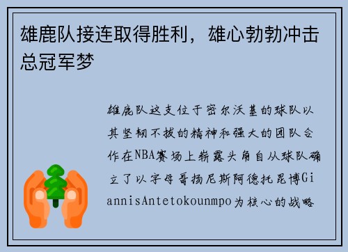 雄鹿队接连取得胜利，雄心勃勃冲击总冠军梦
