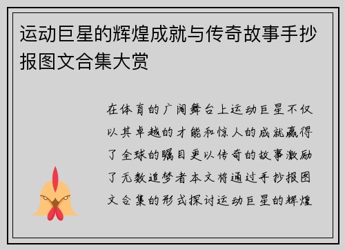 运动巨星的辉煌成就与传奇故事手抄报图文合集大赏