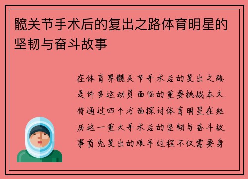 髋关节手术后的复出之路体育明星的坚韧与奋斗故事
