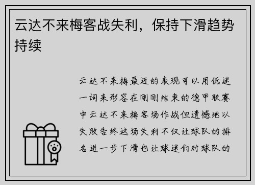 云达不来梅客战失利，保持下滑趋势持续