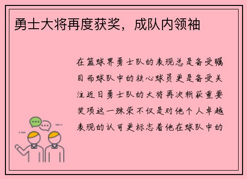 勇士大将再度获奖，成队内领袖