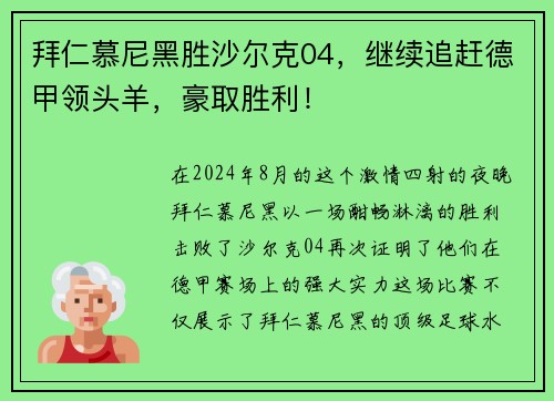 拜仁慕尼黑胜沙尔克04,继续追赶德甲领头羊,豪取胜利!